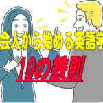 社会人から始める英語学習『１０の鉄則』