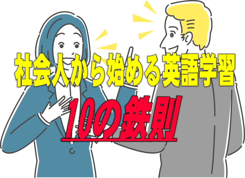 社会人から始める英語学習『１０の鉄則』