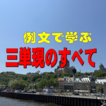 三単現をわかりやすく解説＆豊富な例題と問題で完全マスター