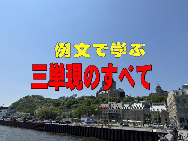 三単現をわかりやすく解説＆豊富な例題と問題で完全マスター