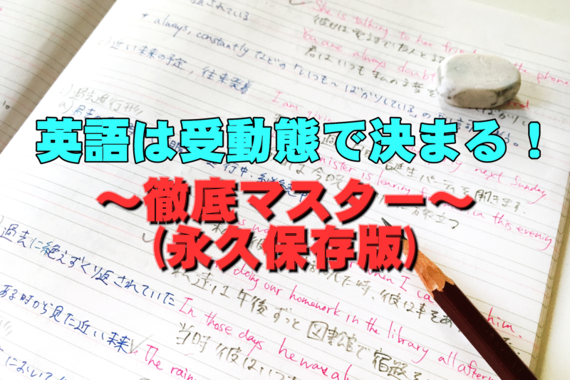 徹底解説！受動態過去分詞を楽しくマスターして得意分野にしよう