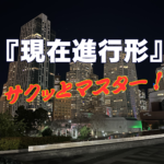 英文法： 『現在進行形のすべて』をマスターしよう！