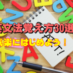 英文法の覚え方30選－これだけ抑えればOK！