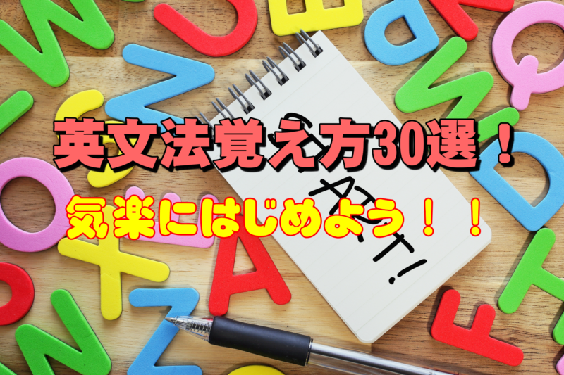 英文法の覚え方30選－これだけ抑えればOK！