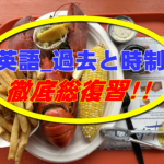 英語_動詞の過去と時制の徹底総復習